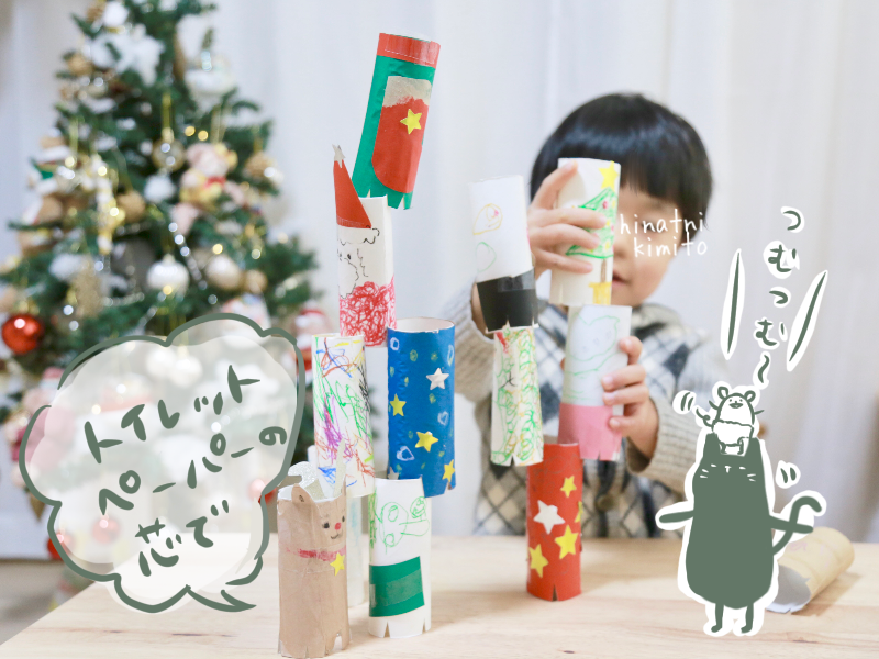 トイレットペーパーの芯で工作遊び クリスマスパーティーで作って遊べるツムツムゲーム Hinatani Kimito
