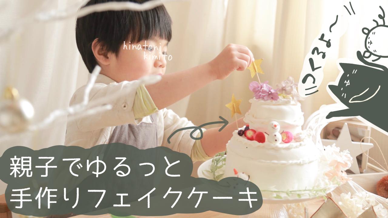 100均の材料で出来るフェイクケーキ工作 3歳息子との共同制作 Hinatani Kimito